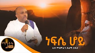 quotነፍሴ ሆይquot ሊቀ መዘምራን ይልማ ኃይሉ [upl. by Gadmon]