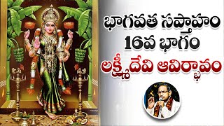 భాగవత సప్తాహం 16వ భాగం  లక్ష్మీదేవి ఆవిర్భావం  Chaganti Koteswara Rao  Namaskar TV [upl. by Arehsat646]