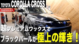 【COROLLA CROSS】ブラックパールを超プレミアムワックスでコーティング！ [upl. by Eelta]