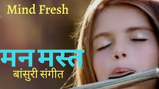 मन मोहक बांसुरी धुन Flute music relaxingBansuri dhun Krashna dhun SleepMeditationBmind Tsk [upl. by Alekat]