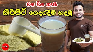 කිරි පිටි ඇයි කඩෙන් ගන්නේගෙදරම හදමු home made milk powder [upl. by Xonk818]