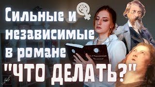 Обзор романа quotЧто делатьquot сюжет радикальный феминизм и философия Чернышевского [upl. by Ingar]