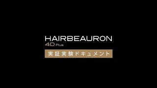 ヘアビューロン 4D Plus 実証実験ドキュメント [upl. by Lilas]