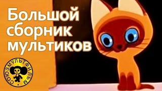 Большой сборник советских мультфильмов для малышей [upl. by Derek770]