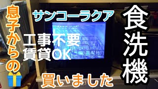 【食洗機】工事不要サンコーラクアの食洗機買いました～レビュー動画 [upl. by Eremahs]