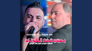 B 3ayni Cheft L Courtage 7snou Kouni Dourtha 3waj feat Manini Sahar [upl. by Niroc]