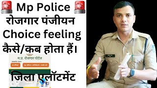 mp police रोजगार पंजीयन।।जिला एलॉटमेंट।। rojgar panjiya choice feeling result district allotment mp [upl. by Ire]