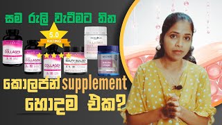 Best Collagen Supplements  සුදුවට ලස්සනට ඉන්න collagen [upl. by Airrat724]