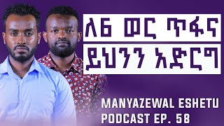 ይህንን ስትተው ስኬት ይተውሃል  Manyazewal Eshetu Podcast Ep58  Kerubel Ahadu  kirubelahadu [upl. by Rella694]