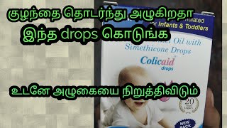 Colicaid drops review and information in tamil Baby drops [upl. by Eppie]