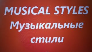 Musical styles  Музыкальные стили [upl. by Gareri74]