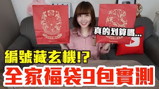 【Kiki】全家福袋9包開箱實測！爆買2200元真的值得嗎！？ [upl. by Relyc]