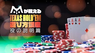 【ポーカー初心者必見！】役の説明 【テキサスホールデムポーカー遊び方講座】 [upl. by Bobina]