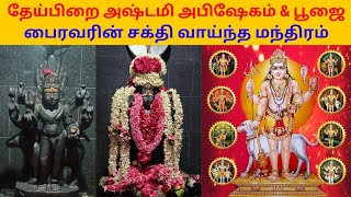 Teipira Ashtami Kalabhairava special abhishekam and pooja  Powerful Mantra of Kala Bhairava mantra [upl. by Connett]