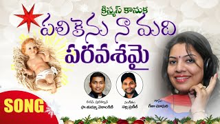 పలికెను నామది Telugu Christmas alleluia song  Fr Velangini  by Geetha Madhuri palikenu na madhi [upl. by Ynnob134]