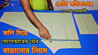 সালোয়ারের ঘের বাড়ানোর নিয়ম ❤️ কলি দিয়ে মোটা মেয়েদের পায়জামা কাটিং সেলাই [upl. by Aicemat]