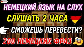 БЫСТРО ВЫУЧИТЬ 200 САМЫХ ВАЖНЫХ ФРАЗ В НЕМЕЦКОМ  НЕМЕЦКИЙ ЯЗЫК С НУЛЯ СЛУШАТЬ 2 ЧАСА А1 А2 [upl. by Wilfrid733]