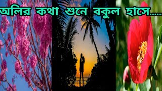 অলির কথা শুনে  Oliro Kotha Shune Hemanta Mukherjee Lipikasasmal9795 [upl. by Flieger]