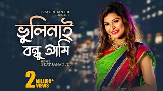 ভুলি নাই বন্ধু l Vuli Nai Bondhu l Israt Jahan Jui l Bangla Song 2020 l Bengali Folk Song [upl. by Jaban970]