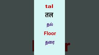 spoken hindi through english and tamil word tal and taal [upl. by Esorbma533]