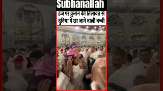 Hajj par kuran ki tilawat karne vali bachhi tilawat hajj shorts viralshorts viralvideos [upl. by Mayworm185]