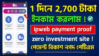 ipweb payment proof  ipweb withdraw bangla  ipweb account create bangla  ipweb earning  ipweb [upl. by Enileoj]