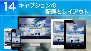 第14回「キャプションの配置とレイアウト」／Adobe Muse CC 完全習得 [upl. by Odlanier]