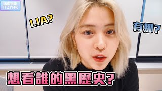 【ITZY】留真揭成員黑歷史  有娜還是LIA的  ITZY中誰是留真認為最可愛  最近看的劇集是 [upl. by Hitt]