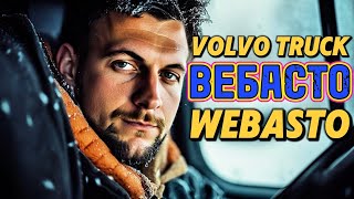 Как быстро активировать ВЕБАСТО WEBASTO на грузовике Volvo Эффективный автономный обогреватель [upl. by Coombs]