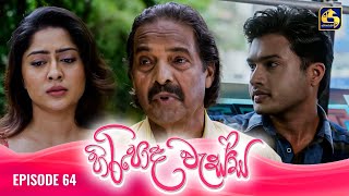 HIRIPODA WESSA  EPISODE 64  හිරිපොද වැස්ස  13th December 2024 [upl. by Eniamej]