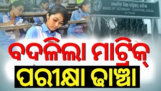 10th Exam News Live ମାଟ୍ରିକ୍ ପରୀକ୍ଷା ତାରିଖ ଘୋଷଣା  Odisha Matric Exam  10th Exam News  Odia News [upl. by Eelyme]