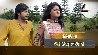 Astrologer  Afran Nisho Mousumi Hamid  Telefilm  Maasranga TV  2019 [upl. by Annahgiel]