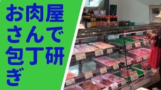 刃物研ぎ通販、包丁研ぎ屋、（株）丁研 札幌市東区 塩原精肉店さんで包丁研ぎ 研ぎ依頼はレターパックやクリックポストで送ってください。 [upl. by Maffa316]