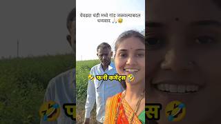 Marathi Comments Reading Trending Marathi Reels pt 95 😂  Funny Instagram Comments  shorts [upl. by Karyn]