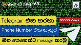 ලංකාවේ පළමු වරටTelegram Hack phone numbertelegram people nearbytelegram sinhala aap [upl. by Ziladnerb]