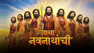 गाथा नावनाथांची शीर्षक गीत Gatha navnathanchi Serial title song Sonymarathiserialअलखनिरंजन [upl. by Uri]