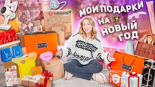 МОИ ПОДАРКИ НА НОВЫЙ ГОД 2024🎀✨ Распаковка и Обзор VLOGMAS [upl. by Rondon]