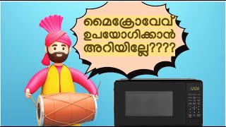 How To Use Microwave Ovenമൈക്രോവേവ് ഉപയോഗിക്കാൻ അറിയില്ലേJacobTipsAndTricks elica [upl. by Oca453]