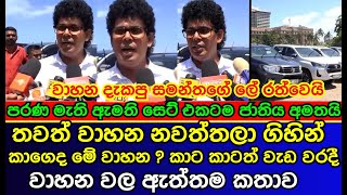 What Samantha Samarasinghe said when he went to check the abandoned vehicles at the galleface  akd [upl. by Limber]