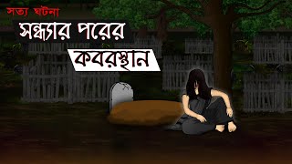 Shondhar Porer Kabrishtan  Bhuter Cartoon  Horror Graveyard True Story  Bangla Bhuter Golpo [upl. by Madda]