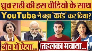 Dhruv Rathee की इस वीडियो के साथ YouTube ने बड़ा कांड कर दिया Dhruv Rathee Video [upl. by Ashli]