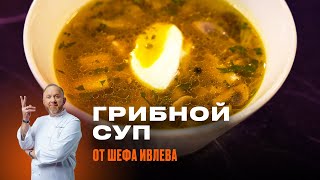 ГРИБНОЙ СУП ПОИВЛЕВСКИ [upl. by Zebedee]