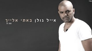 אייל גולן  באתי אלייך Eyal Golan [upl. by Brothers415]