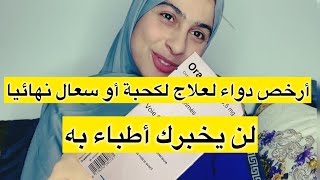 علاج لكحة أو سعال نهائيا مع أرخص دواء لن يخبرك به أطباء [upl. by Ylas]