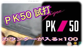 ［卓球 試打］ＰＫ５０カウンターやりやすい [upl. by Asecnarf]