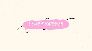 밥솥칸막이로 중기이유식 큐브만들기무우엉표고버섯 [upl. by Navada]