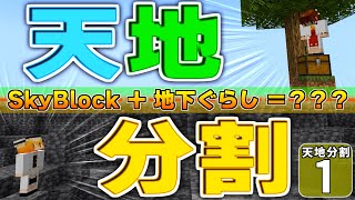 【天地分割 1】地面には絶対に立てない！ スカイブロックと地下暮らしを融合した、キツすぎる縛りプレイってどんなのだ！？【マイクラ】【ゆっくり実況】 [upl. by Agata]