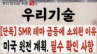 우리기술 SMR 관련주 탈락 미국 원전 계획 발표 우리기술 SMR [upl. by Nyvlem]