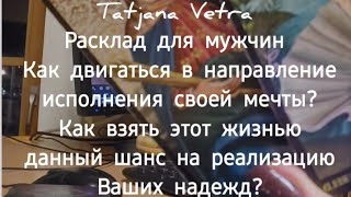 Расклад для мужчин Как двигаться в направление исполнения своей мечты [upl. by Arac]