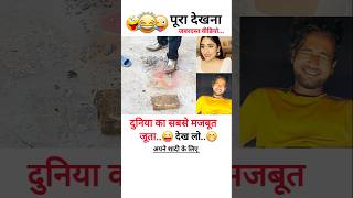 दुनियां का सबसे मजबूत जूता देख लो 😄 shorts trendingcomedy newshortsvideo funny [upl. by Arodoeht817]